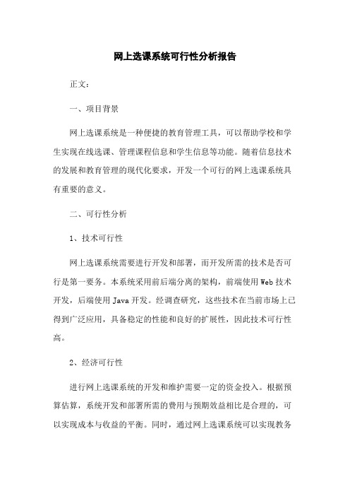 网上选课系统可行性分析报告