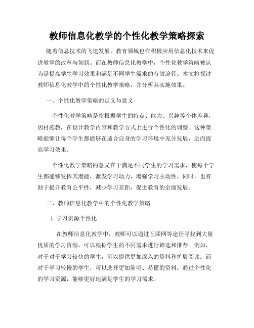 教师信息化教学的个性化教学策略探索