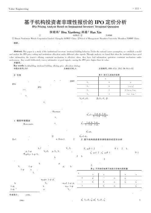 基于机构投资者非理性报价的IPO定价