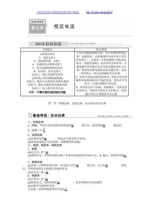 【精讲精练 优化方案】2015届高考物理大一轮复习—配套Word版文档：第七章 恒定电流(含新题详解)