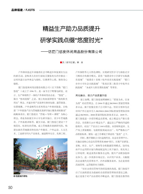 精益生产助力品质提升 研学实践点缀“悠度时光”--访厦门悠度休闲