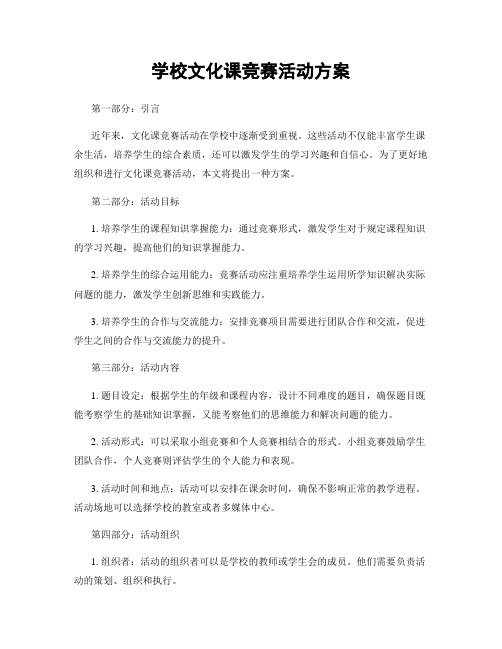 学校文化课竞赛活动方案