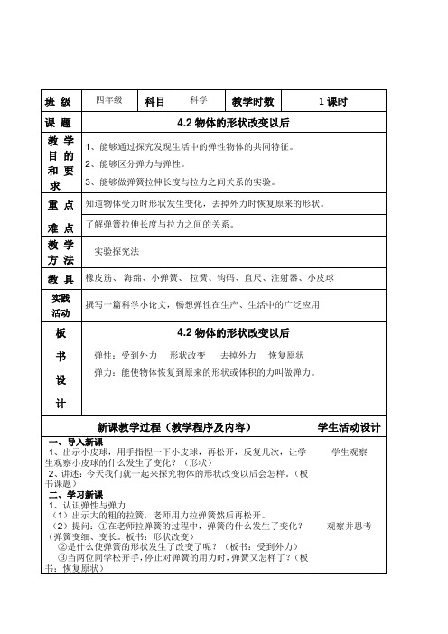 苏教版科学四年级下册4.2物体的形状改变以后表格式教案附教学反思