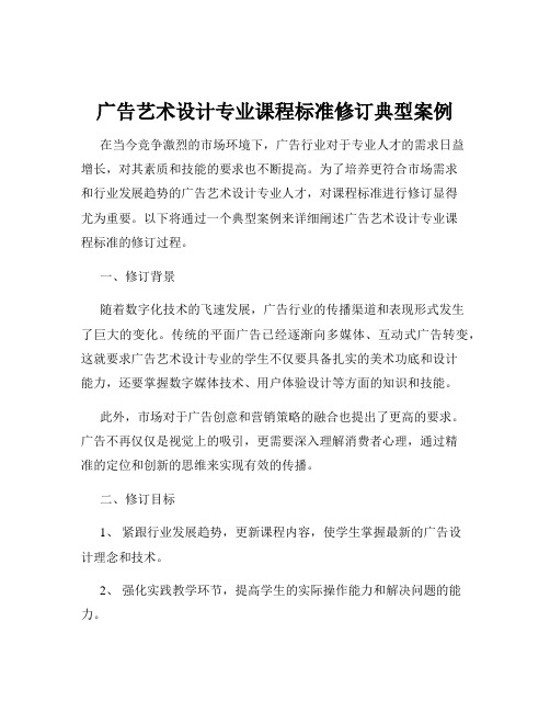 广告艺术设计专业课程标准修订典型案例