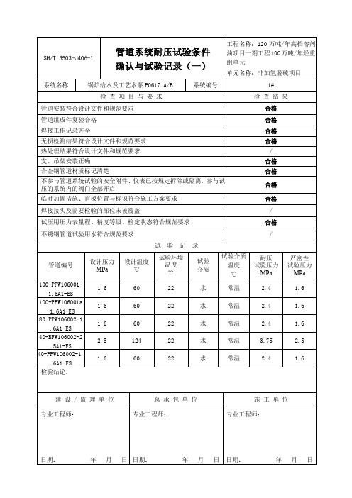 J管道系统耐压试验条件确认与试验记录一