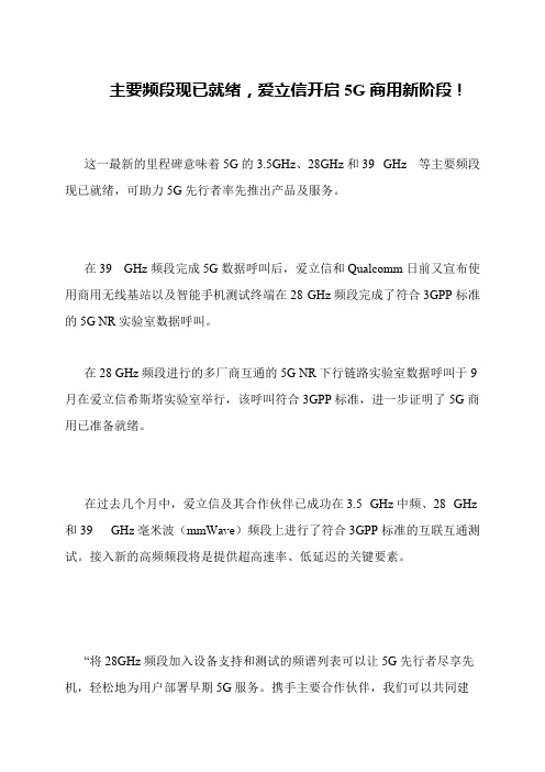 主要频段现已就绪,爱立信开启5G商用新阶段!