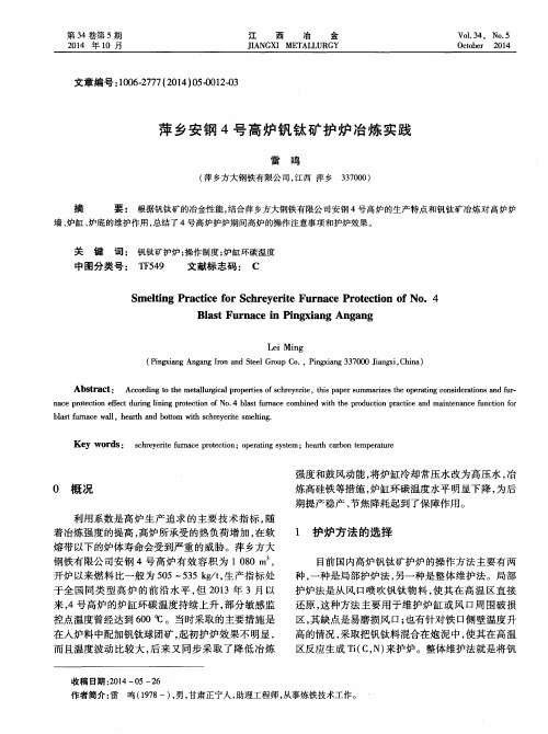 萍乡安钢4号高炉钒钛矿护炉冶炼实践