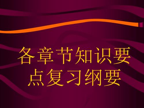 高一地理复习纲要各章节知识要点ppt