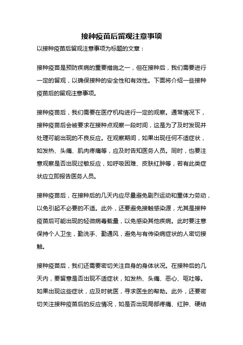 接种疫苗后留观注意事项