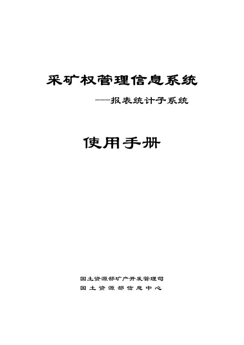 国土资源部矿产开发管理司 采矿权管理信息系统 报表统计子系统 说明书