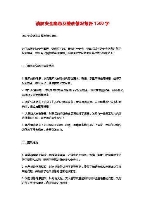 消防安全隐患及整改情况报告