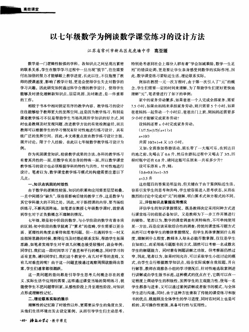 以七年级数学为例谈数学课堂练习的设计方法