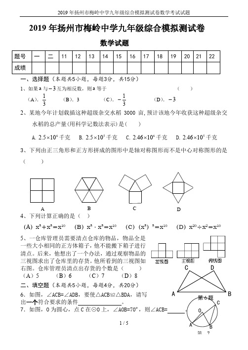 2019年扬州市梅岭中学九年级综合模拟测试卷数学考试试题