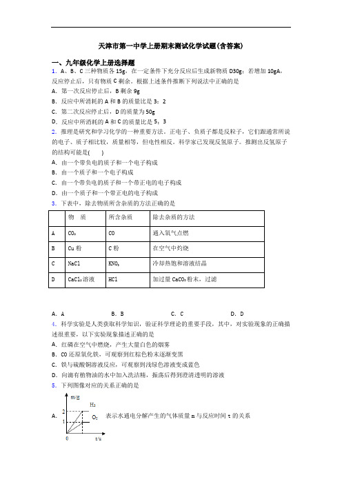 天津市第一中学初三化学上册期末测试化学试题(含答案)