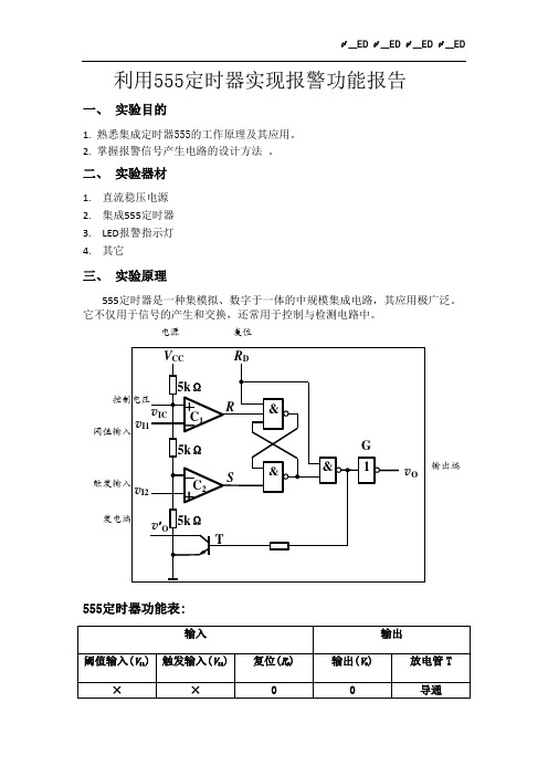 利用555定时器实现报警功能报告