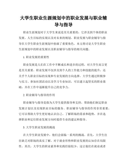 大学生职业生涯规划中的职业发展与职业辅导与指导