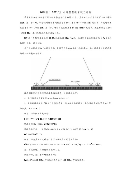 滇中引水9标80t龙门吊地基承载力计算书