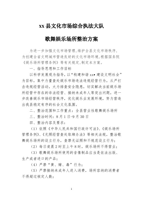 xx县歌舞娱乐场所整治方案