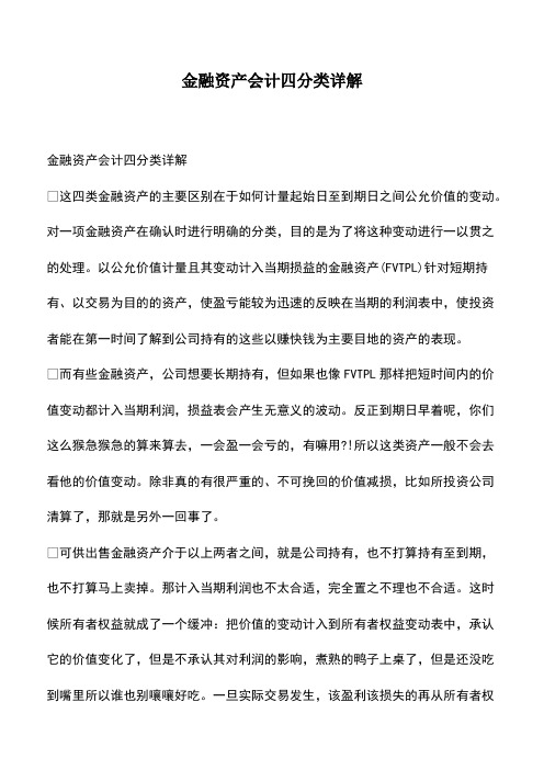 会计经验：金融资产会计四分类详解