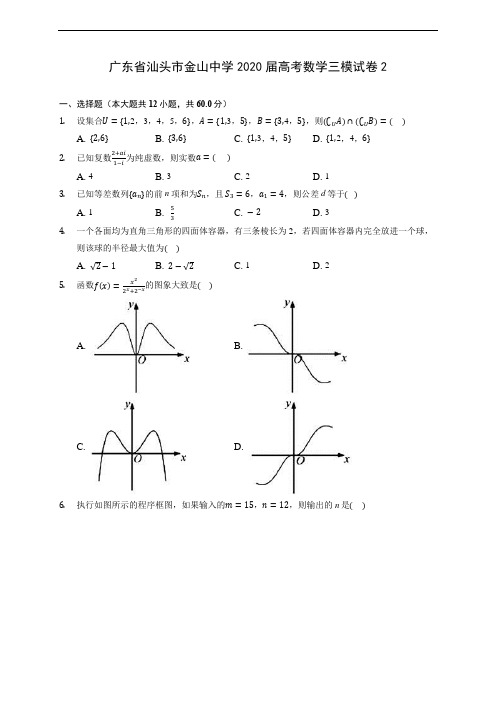 广东省汕头市金山中学2020届高考数学三模试卷2 (含答案解析)