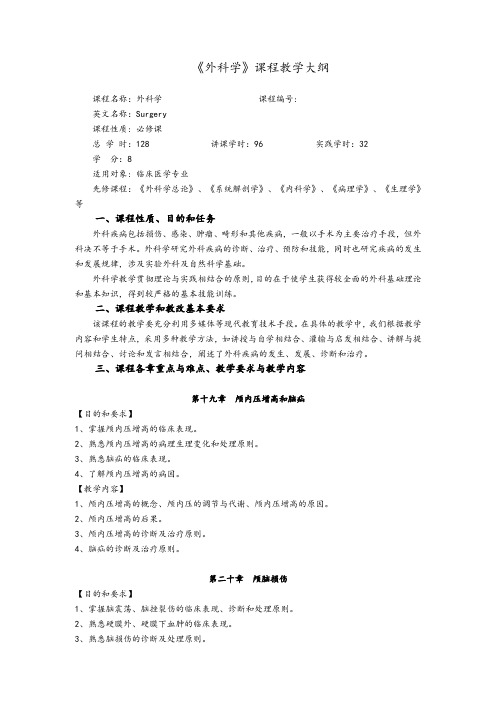 《外科学》教学大纲