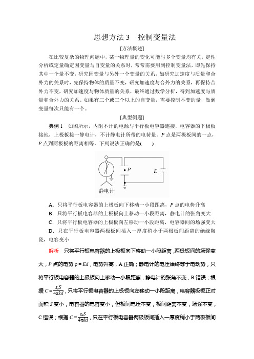 2020届二轮复习 思想方法3 控制变量法 学案 (1)