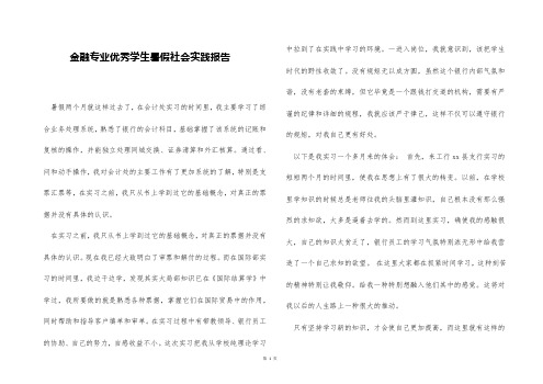 金融专业优秀学生暑假社会实践报告