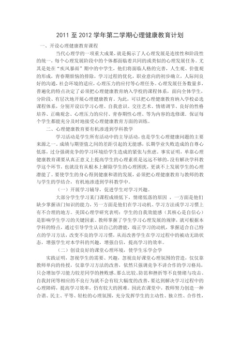 2011至2012学年第二学期心理健康教育计划