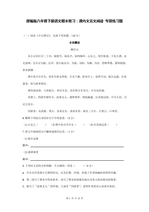 部编版八年级下册语文期末复习：课内文言文阅读 专项练习题(Word版,含答案)