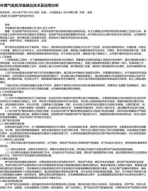 9F燃气轮机吊装就位技术及应用分析