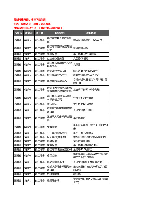 新版四川省成都市都江堰市家政服务企业公司商家户名录单联系方式地址大全38家