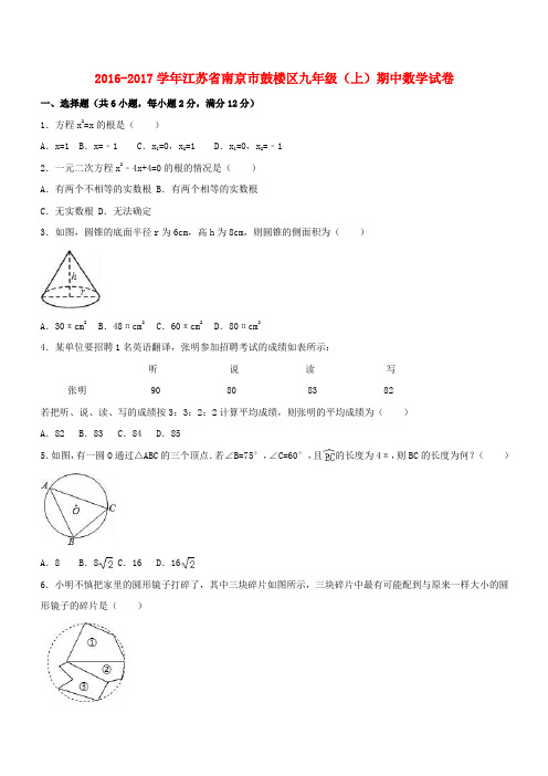 江苏省南京市鼓楼区2016_2017学年九年级数学上学期期中试卷(含解析)苏科版