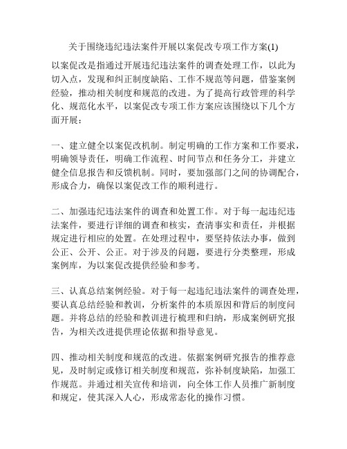 关于围绕违纪违法案件开展以案促改专项工作方案(1)