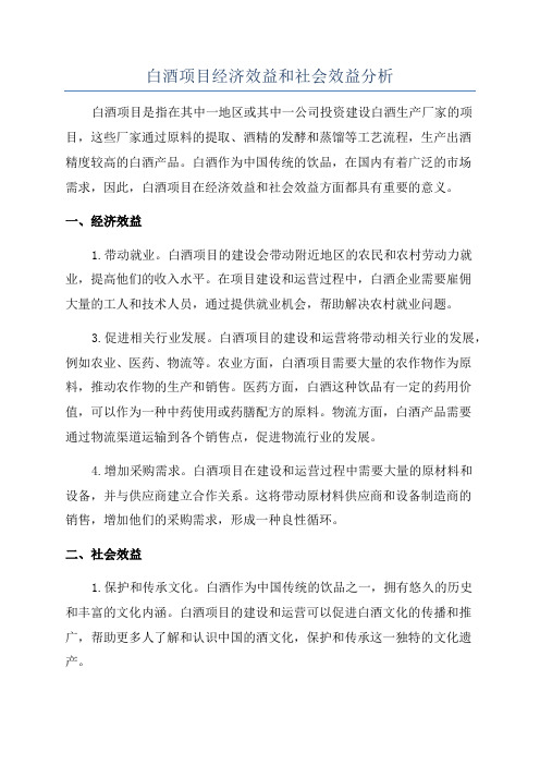 白酒项目经济效益和社会效益分析