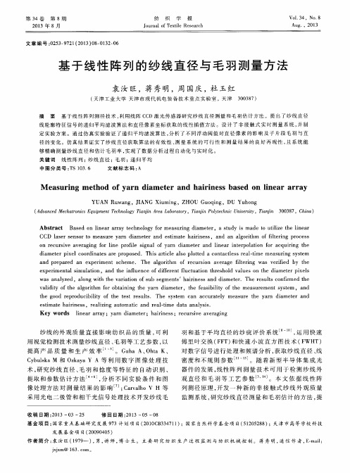 基于线性阵列的纱线直径与毛羽测量方法