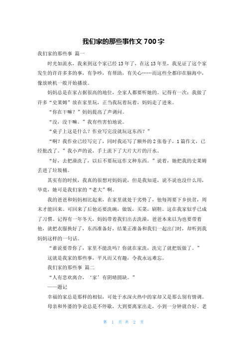 我们家的那些事作文700字