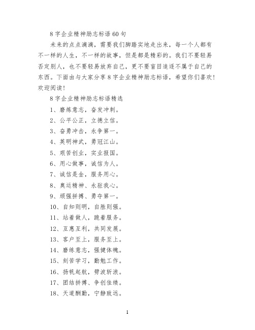 8字企业精神励志标语60句