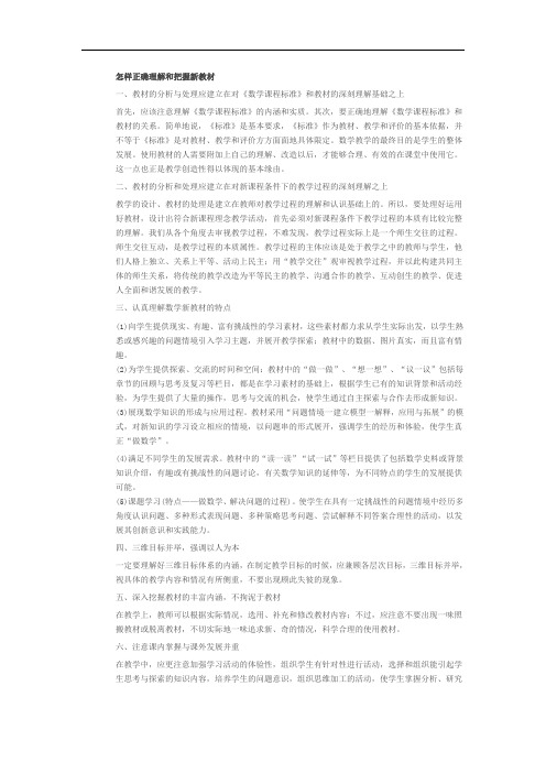 怎样正确理解和把握新教材