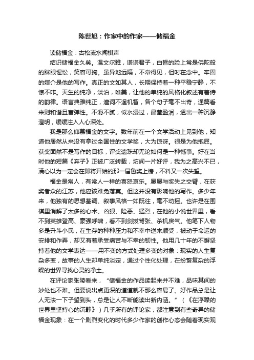 陈世旭：作家中的作家——储福金