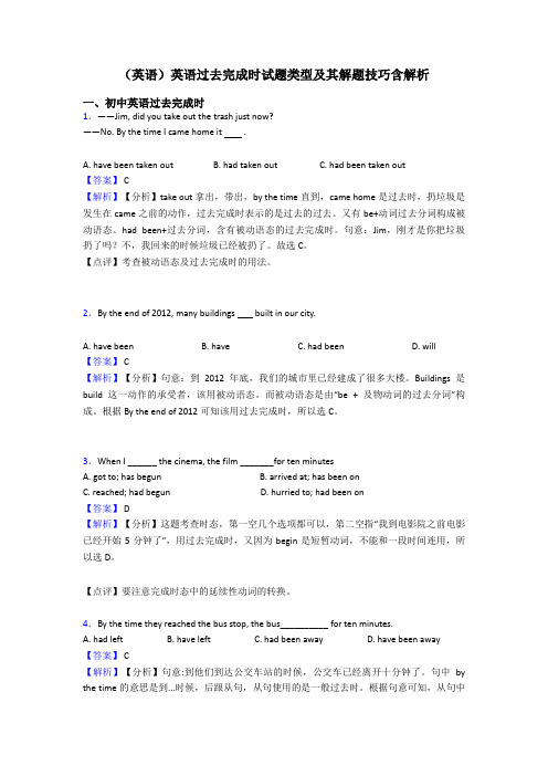(英语)英语过去完成时试题类型及其解题技巧含解析