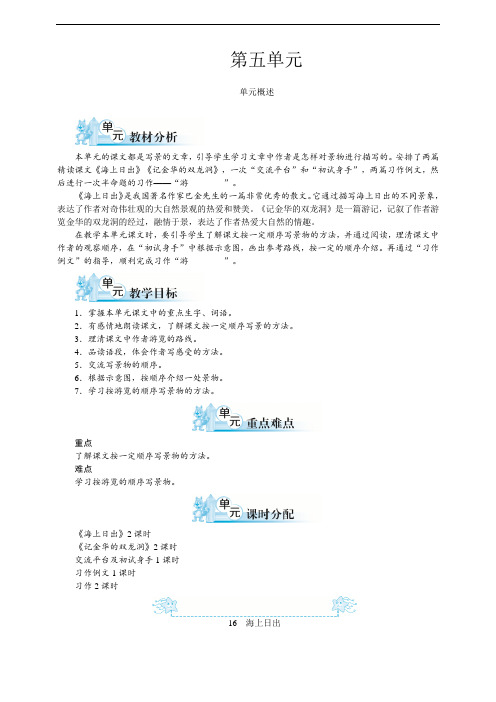 部编人教版四年级语文下册第五单元单元备课(含教材分析、学情分析、单元目标)