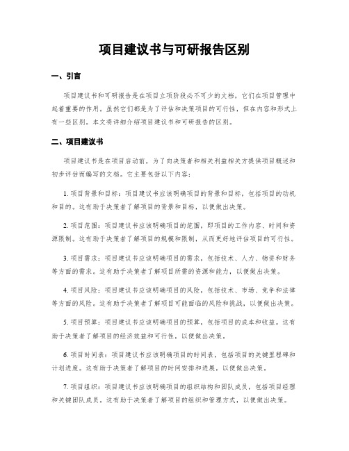 项目建议书与可研报告区别