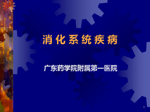 胃炎、消化性溃疡及护理PPT课件