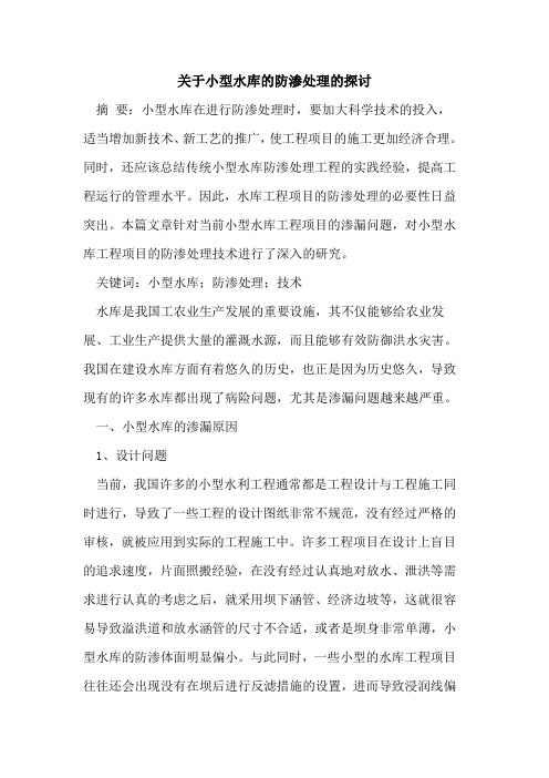 关于小型水库的防渗处理的探讨