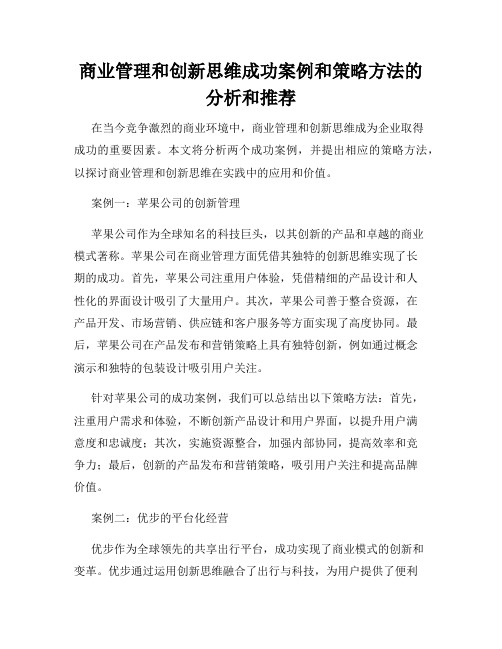 商业管理和创新思维成功案例和策略方法的分析和推荐