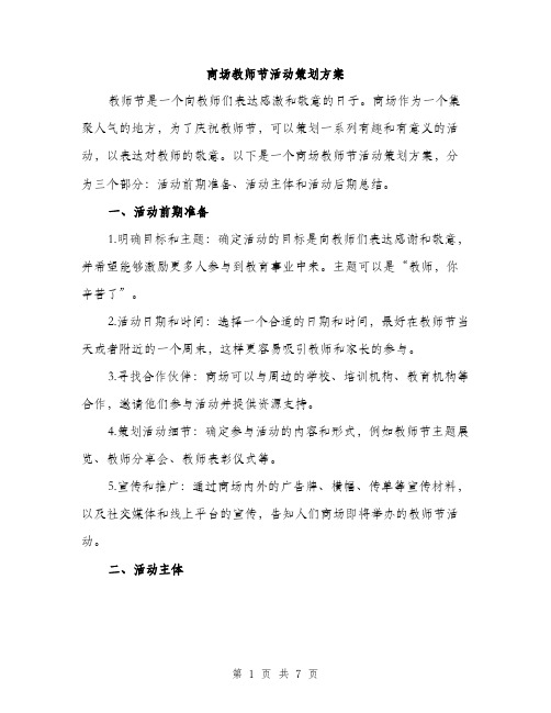 商场教师节活动策划方案（2篇）