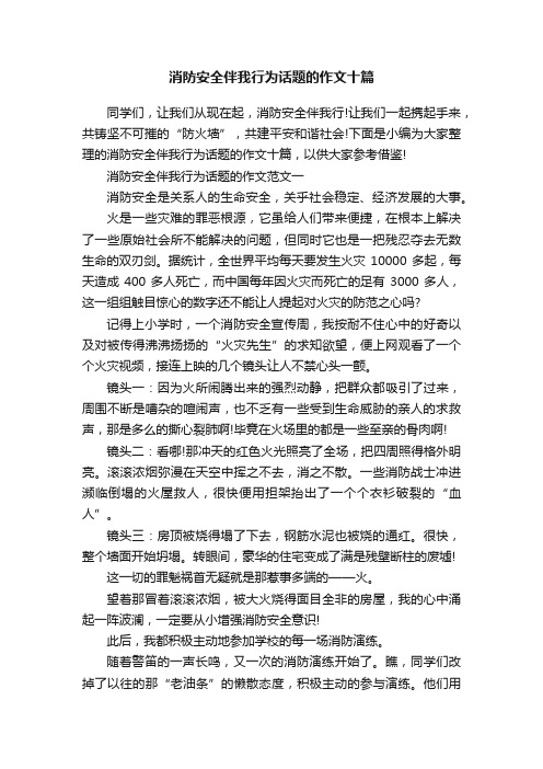 消防安全伴我行为话题的作文十篇