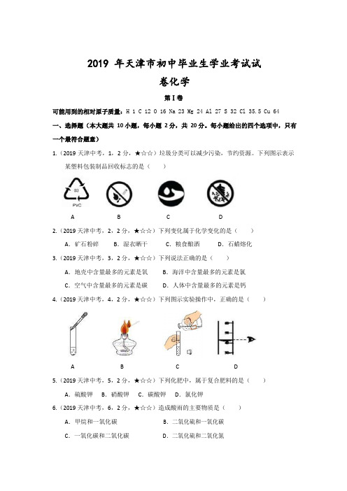 化学 2019 年天津市初中毕业生学业考试试卷【word版,含答案全解全析】