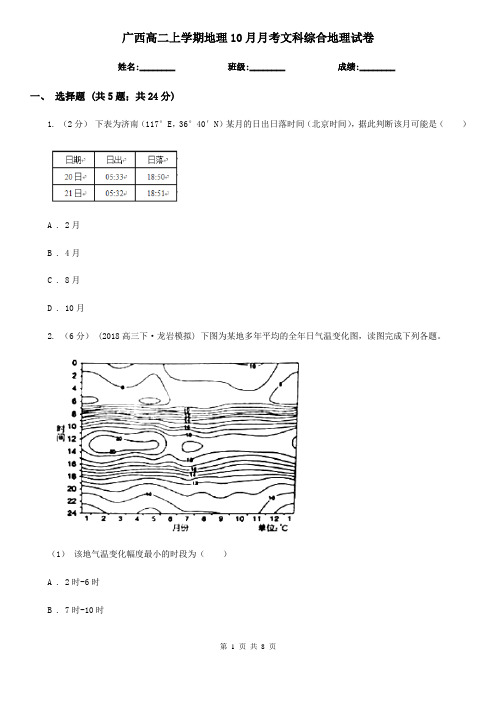 广西高二上学期地理10月月考文科综合地理试卷