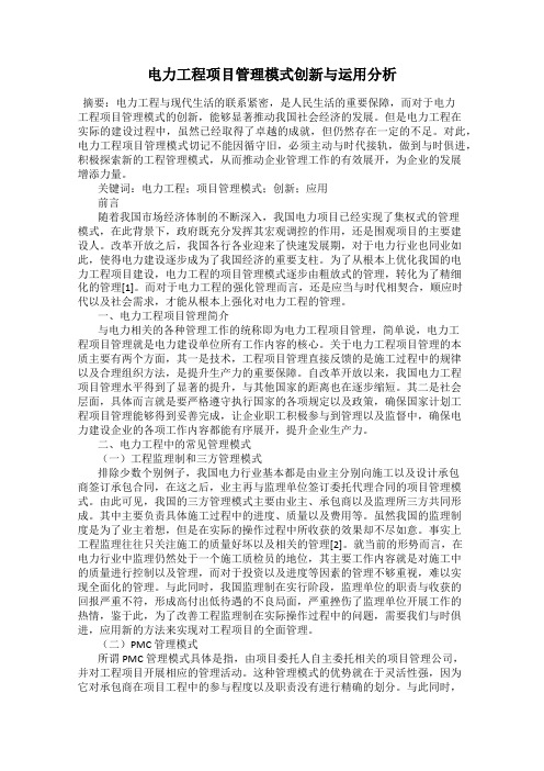 电力工程项目管理模式创新与运用分析